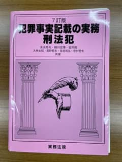 犯罪事実記載の実務 刑法犯のサムネイル