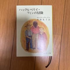ハックルベリイ・フィンの冒険のサムネイル
