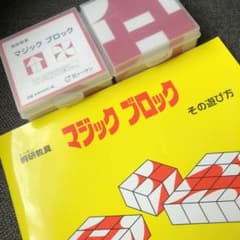 桐研トーケン　マジックブロックセット（ブロック２セット）のサムネイル