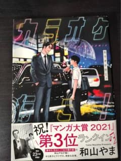 カラオケ行こ！ 和山やま 漫画のサムネイル