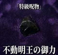 【特級呪物】不動明王の御力が宿る守護霊石 全邪気焼尽 運命転換の御神体のサムネイル