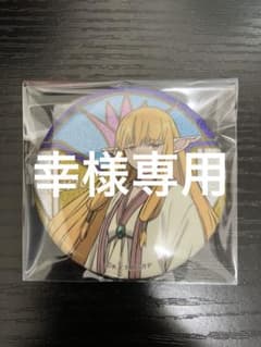 幸様専用のサムネイル
