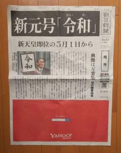 令和 新元号 号外 朝日新聞 2019年4月1日付 - メルカリ