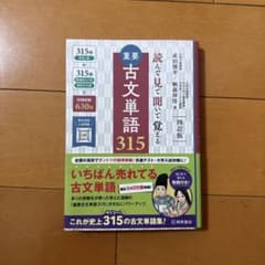 重要古文単語315 : 読んで見て聞いて覚えるのサムネイル