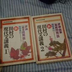 田村の現代文 1・参考書 大学受験のサムネイル