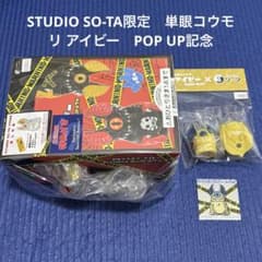 s*4様 限定特典付き単眼コウモリ アイビー EYEBAT BEAST 第2弾 - メルカリ