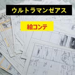 ◆『ウルトラマンゼアス 絵コンテ』台本◆検） ポケモン ウルトラマン ゴジラ ◇『ウルトラマンゼアス 絵コンテ』台本◇検） ポケモン ウルトラマン