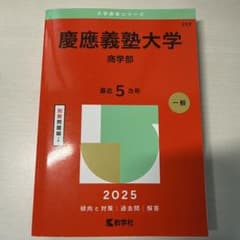 慶應義塾大学 商学部 赤本 2025年版 5カ年 - メルカリ