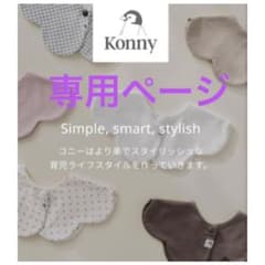 teruteru＊さま専用。　コニースタイのサムネイル