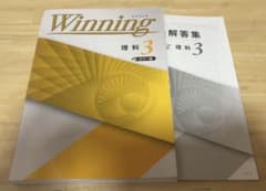 Winning ウイニング 理科 3 カラー版 解答集付きのサムネイル