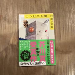 コンビニ人間 村田沙耶香 芥川賞受賞作のサムネイル