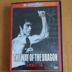 ドラゴンへの道 デジタル・リマスター版('72香港)のサムネイル