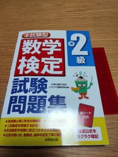 数検対策　数学検定 準2級 試験問題集のサムネイル