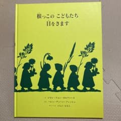 根っこのこどもたち目をさますのサムネイル