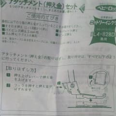 ベビーロックBL4-828DF専用アタッチメントのサムネイル