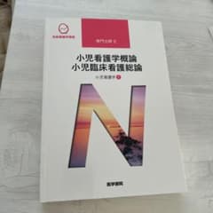 小児看護学 1 小児看護学概論 小児臨床看護総論のサムネイル
