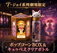 魔法少女まどか ワルプルギスの廻天ポップコーンBOX＆キュゥべえクリアボトルのサムネイル