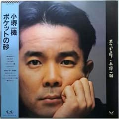 希少 小堺一機 ポケットの砂 LP アナログ レコード 帯付き - メルカリ