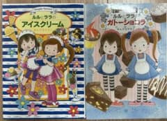 ルルとララの本 2冊セット