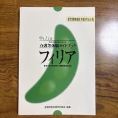 フィリア = Φιλία : 特別支援学校における介護等体験ガイドブック : …のサムネイル