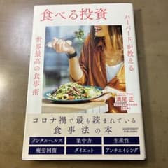 食べる投資 ハーバードが教える世界最高の食事術 満尾正のサムネイル