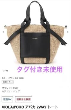 本日限定価格‼️【タグ付き未使用】　ヴィオラドーロ　カゴバッグ　2025 本日限定価格‼️【タグ付き未使用】 ヴィオラドーロ カゴバッグ 2025