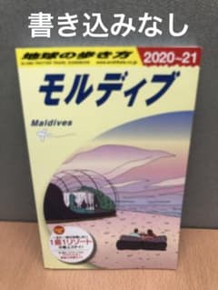 モルディブ 旅行ガイド 2020-21のサムネイル
