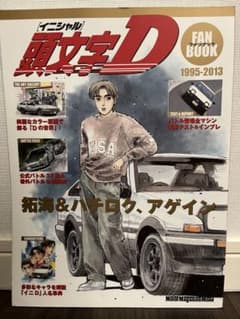 頭文字(イニシャル)Dファンブック カーコミックの「最高峰」が美麗な原画と詳細…のサムネイル