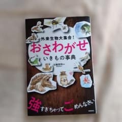 外来生物大集合! おさわがせ いきもの事典のサムネイル