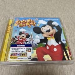 ジャンボリミッキー!のサムネイル
