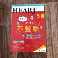 HEART nursing 2021年5月号 不整脈特集のサムネイル