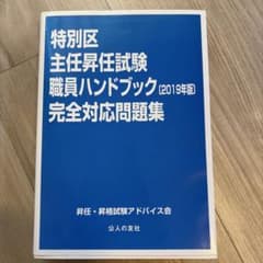 特別区主任昇任試験 職員ハンドブック 2019年版 完全対応問題集のサムネイル