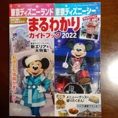 東京ディズニーランド東京ディズニーシー まるわかりガイドブック 2022のサムネイル