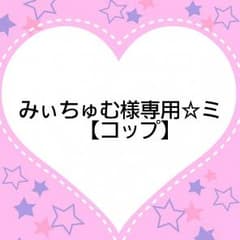 みぃちゅむ様専用☆ミのサムネイル