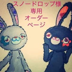 スノードロップ様専用✳︎オーダーページのサムネイル