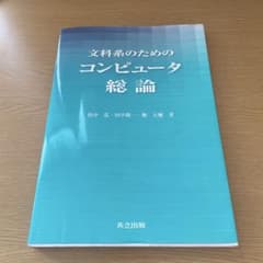 文科系のためのコンピュータ総論のサムネイル