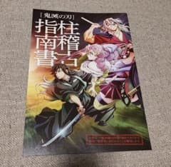 鬼滅の刃　映画特典　柱稽古 指南書のサムネイル