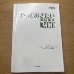 河合塾 やっておきたい英語長文300のサムネイル