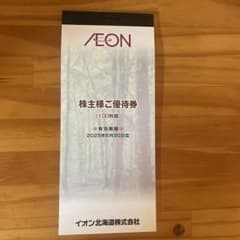 エンゼル様専用　イオン北海道 株主優待 10000円分のサムネイル
