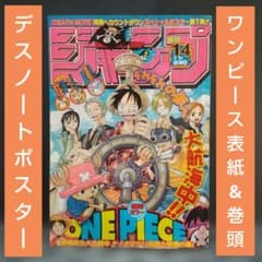 週刊少年ジャンプ 2005年14号※ワンピース 表紙&巻頭※デスノート ポスター 週刊少年ジャンプ 2005年14号※ワンピース 表紙&巻頭※デスノート