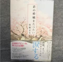 君の膵臓をたべたい 住野よるのサムネイル