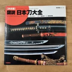 Thumbnail of 図説・日本刀大全 : 決定版