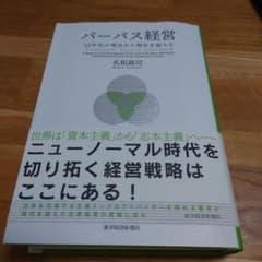 パーパス経営 30年先の視点から現在を捉えるのサムネイル