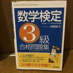 数学検定3級 合格問題集のサムネイル