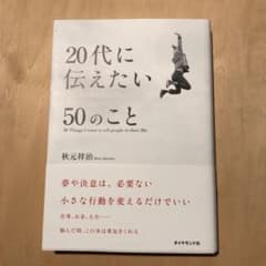 20代に伝えたい50のこと　秋元祥治　新品未使用のサムネイル
