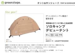 greenstage ソロキャンプデビュー テント ベージュのサムネイル