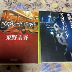 マスカレード・ホテル　マスカレード・イブ　2冊セットのサムネイル