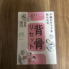 不調がデフォな私たちの背骨リセットのサムネイル