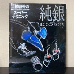 純銀ａｃｃｅｓｓｏｒｙ　上枝敏秀のスーパーテクニック　三菱マテリアルの純銀粘土…のサムネイル