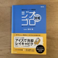 ジオゴロ地理 : 坂本のスーパー暗記帖のサムネイル